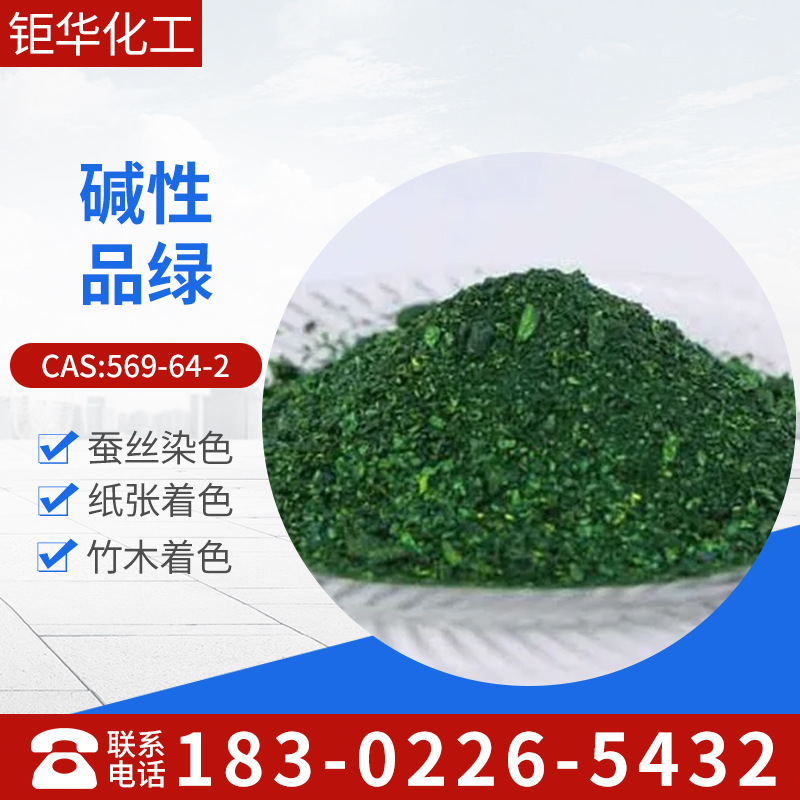 l精品推荐 供应的  碱性染料，碱性品绿，孔雀绿,碱性绿4