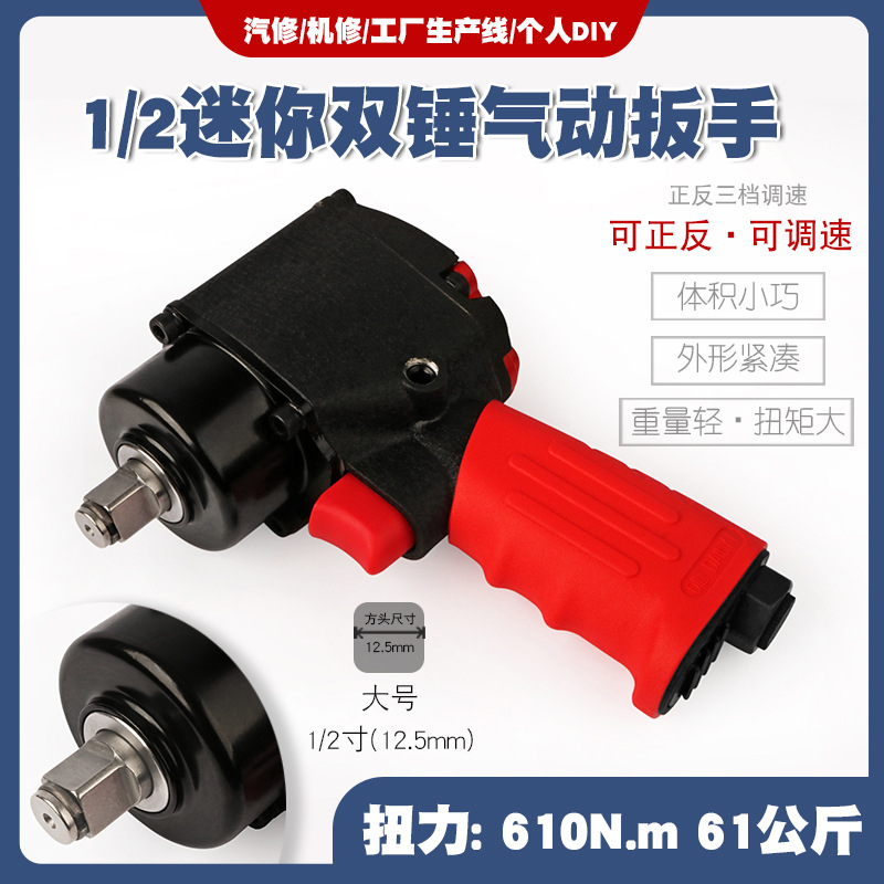 工业级1/2大扭力小风炮气动扳手迷你双锤气扳机重型风扳手61公斤
