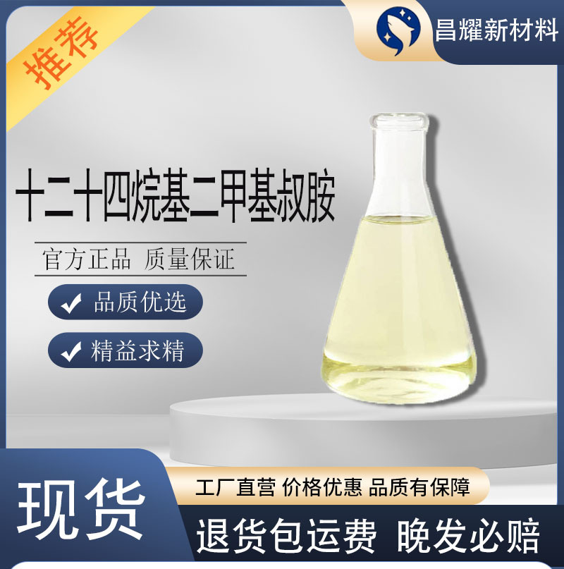 十二十四烷基二甲基叔胺 DMA 84649-84-3 源头工厂