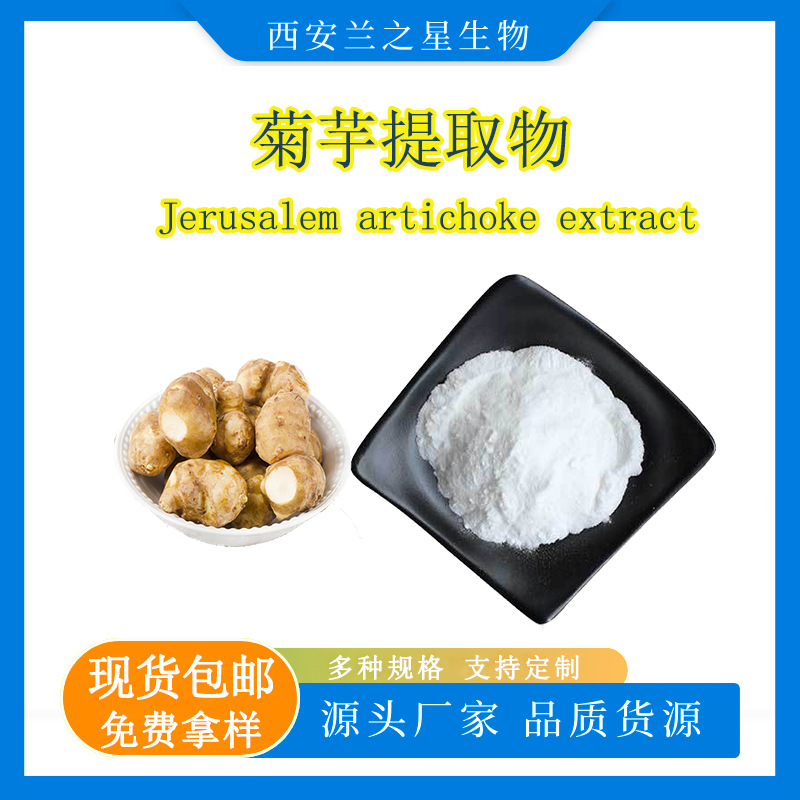 菊粉98% 菊芋提取物菊糖原料9005-80-5现货供应食品化妆品菊芋粉