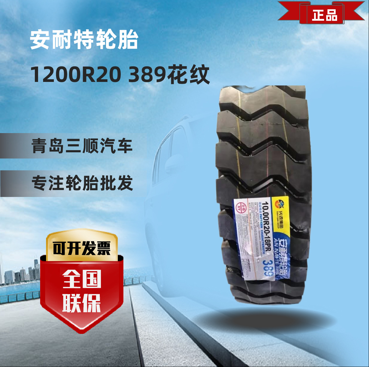 安耐特矿车轮胎1200R20 389花纹轮胎