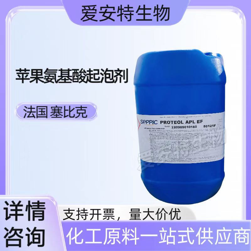 法国赛比克PROTEPL APL EF苹果氨基酸起泡剂天然氨基酸表面活性剂