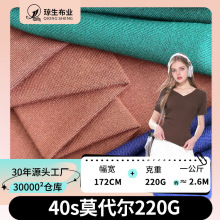 40支莫代尔布料220g人棉针织背心家居服汗布服装打底莫代尔面料