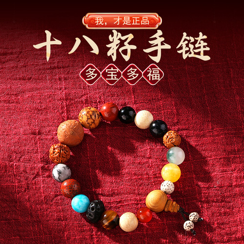 Eighteen-seed multi-treasure Buddha beads Bodhi bracelet, year of birth, hand-beaded 18-seed bracelet, temple scenic spot souvenir