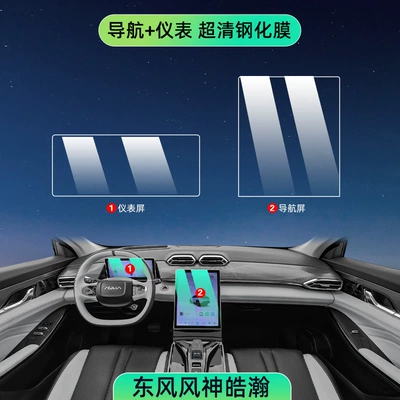 Car interior film Control Interior Film Screen - fengshen-haohan-navigation-instrument-high-definition-tempered-film