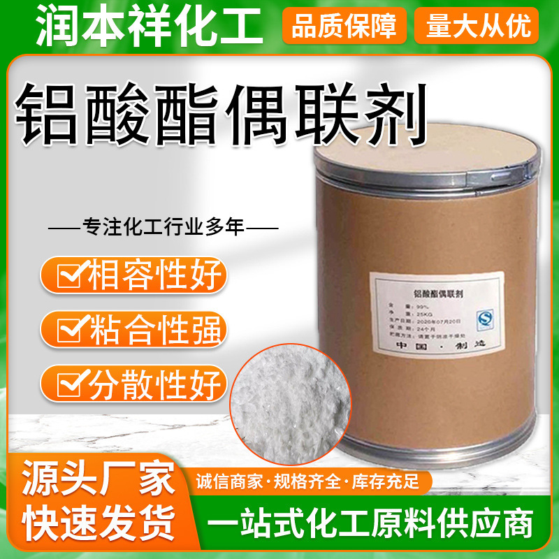 现货供应铝酸酯偶联剂 油墨涂料活化改性塑料填充料铝酸酯偶联剂