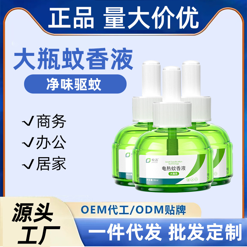 Jiaojie Electric Mosquito Repellent Liquid 80ml Large Bottle Electric Mosquito Repellent Liquid Plug-In Household Anti-Mosquito Liquid Digital Mosquito Repellent Liquid Wholesale