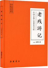 老残游记 中国古典小说、诗词 岳麓书社