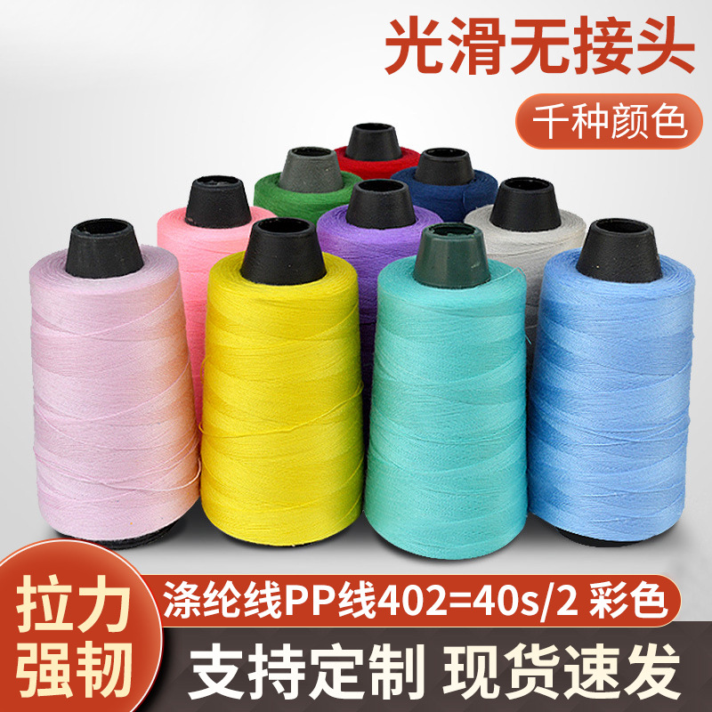 402缝纫机线彩色包心线 服装皮衣雨伞手套包边平车线宝塔涤纶线