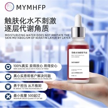 MYMHFP果酸水杨酸精华液改善痘痘去粉刺闭口黑头收缩毛孔保湿