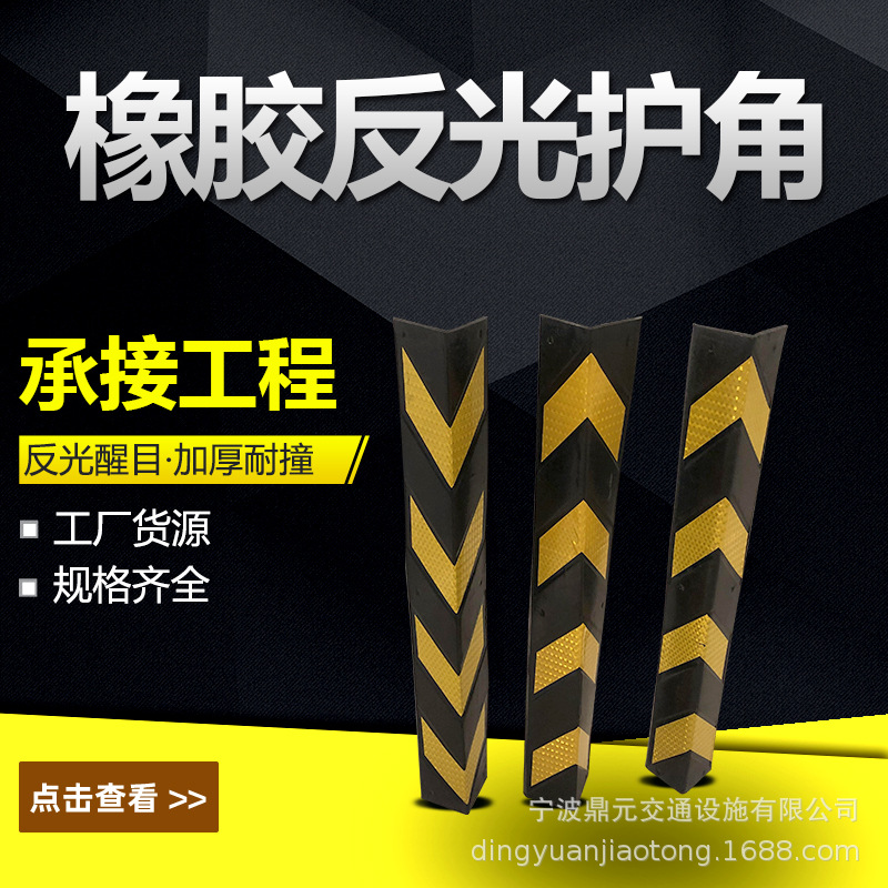 厂家供应 车库反光护角 停车场橡塑反光护角 交通保护设施