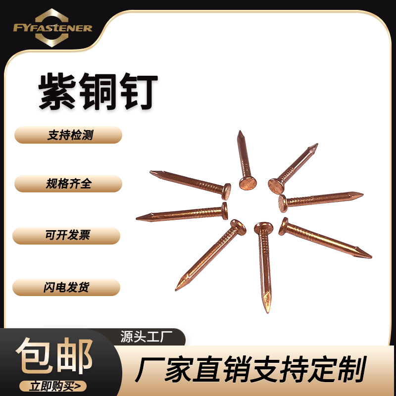 纯铜钉子 紫铜钉子 木工钉子(1英寸25mm-8英寸200mm)黄铜紫铜铜钉