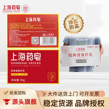 上海药皂 90g男女洗手清洁沐浴香皂肥皂正品国货整箱72块批发代发