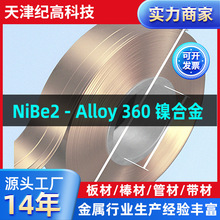跨境NiBe2 - Alloy 360 镍合金耐高温带材箔材精密材料镍合金
