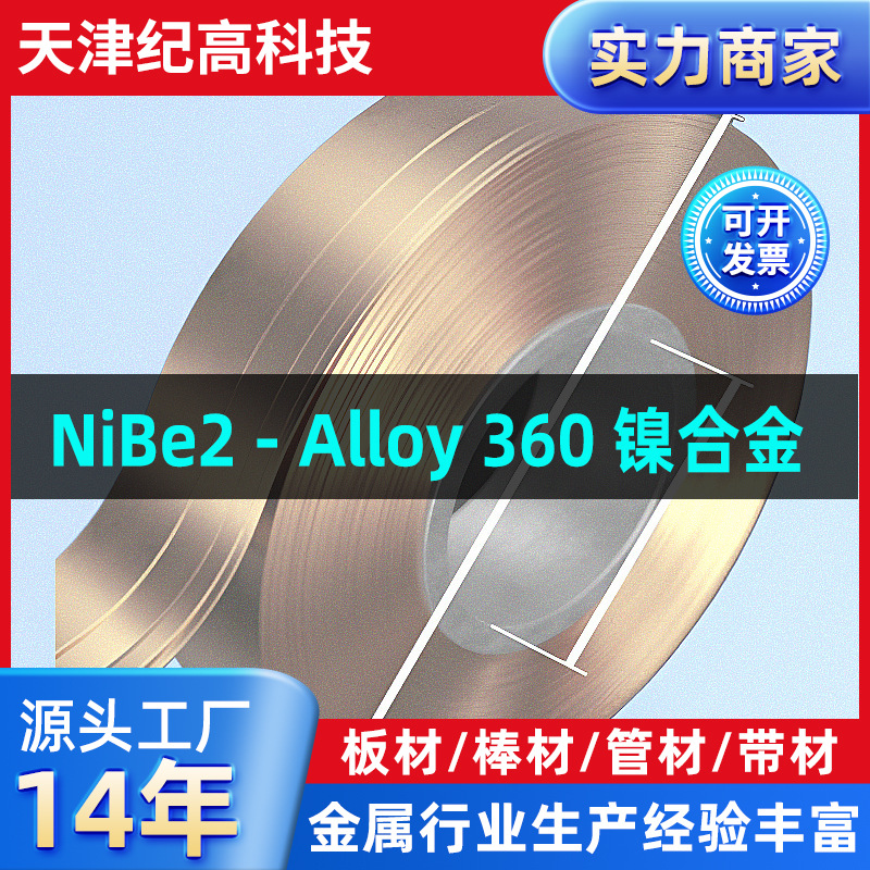 跨境NiBe2 - Alloy 360 镍合金耐高温带材箔材精密材料镍合金