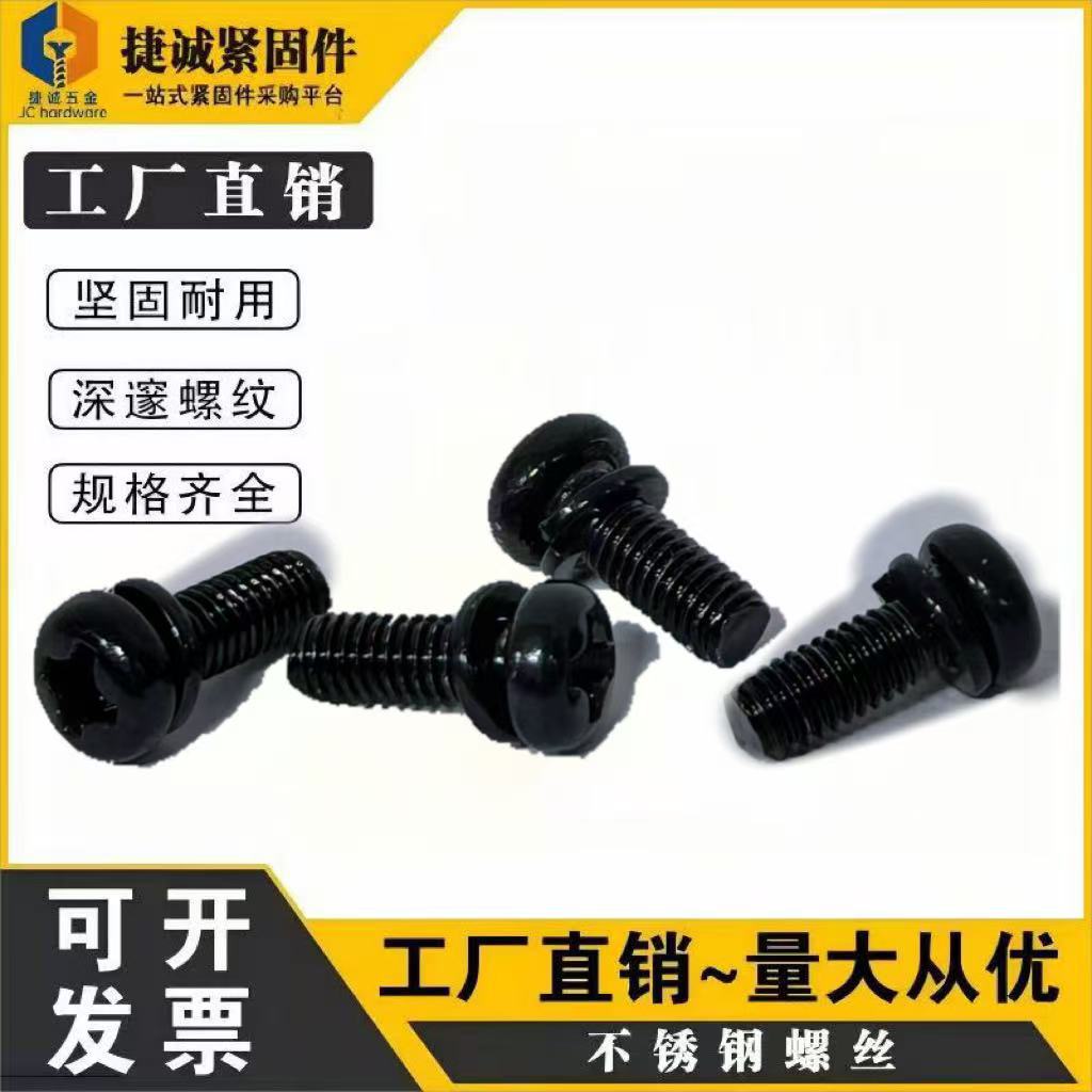 黑色316不锈钢圆头十字弹垫二组合螺丝2-M6镀黑锌盘头弹垫组合螺