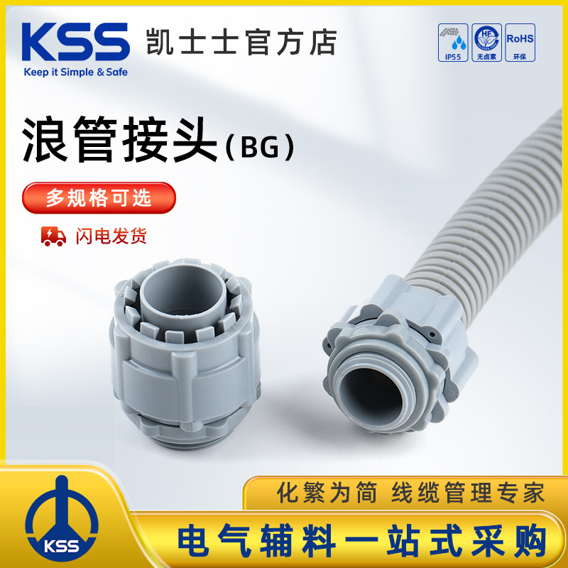 KSS 凯士士浪管接头BG系列灰色电线保护管接头电缆波纹管 kss接头