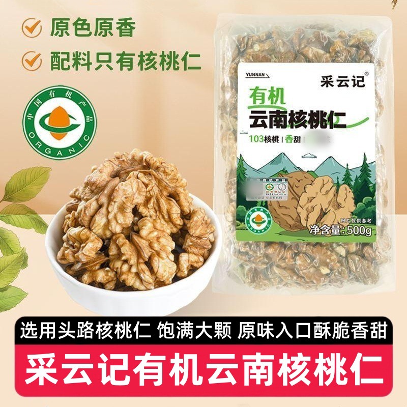 【2袋】采云记有机云南核桃仁500g即食每日坚果干果炒货休闲零食