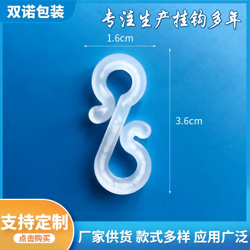 家用商用S钩 塑料挂钩批发 吊钩超市展示包装多功能S型圣诞小灯钩