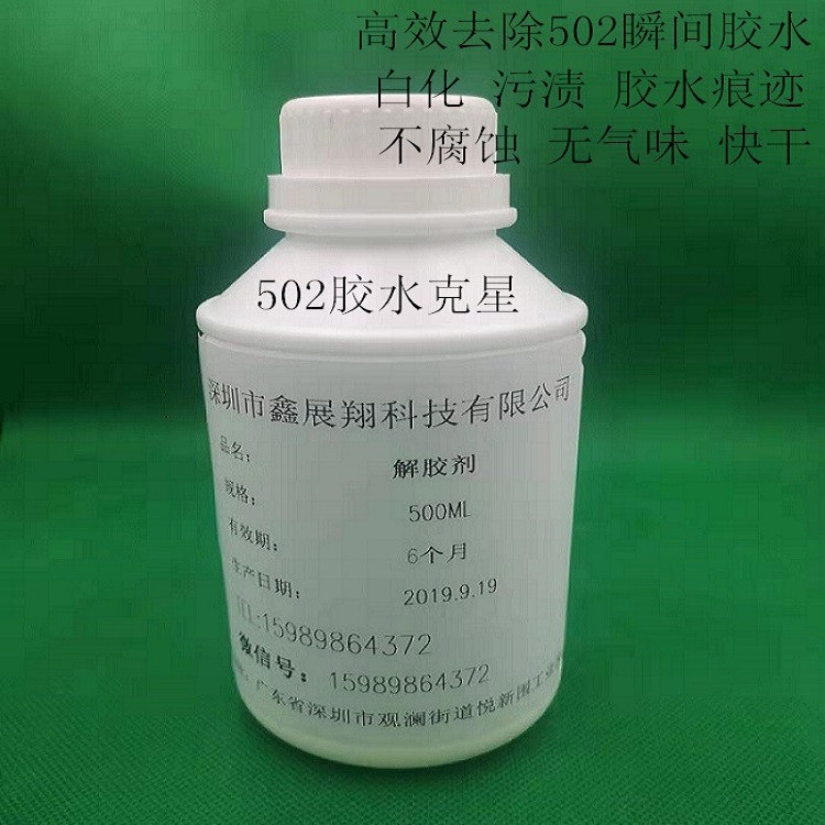 鑫展翔502瞬间胶水解胶剂 去除快干胶水白化痕迹低气味挥发快