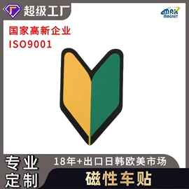 永磁材料;冰箱贴;车身贴
