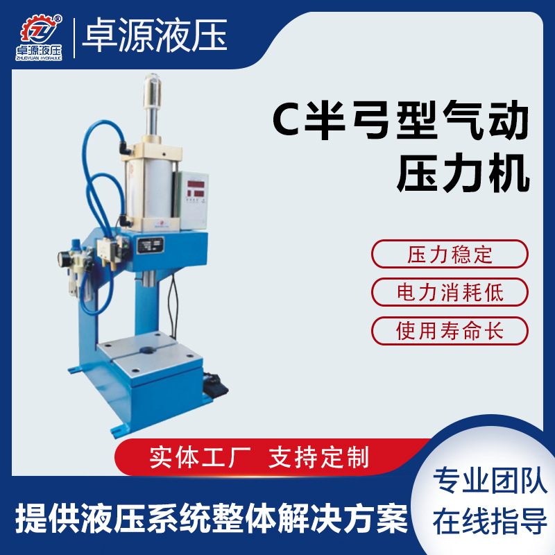 C半弓型气动压力机 电镀处理铝合金缸体 低耗能噪音液压整机设备