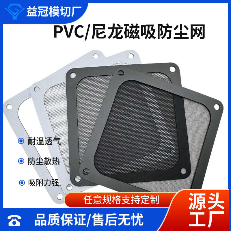 供应电脑机箱防尘防蚊虫磁吸尼龙网 优惠塑料PVC,PC塑料网