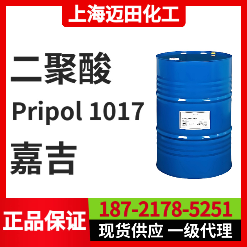 嘉吉二聚酸Pripol 1017、英国禾大二聚酸1017、二聚脂肪酸1017