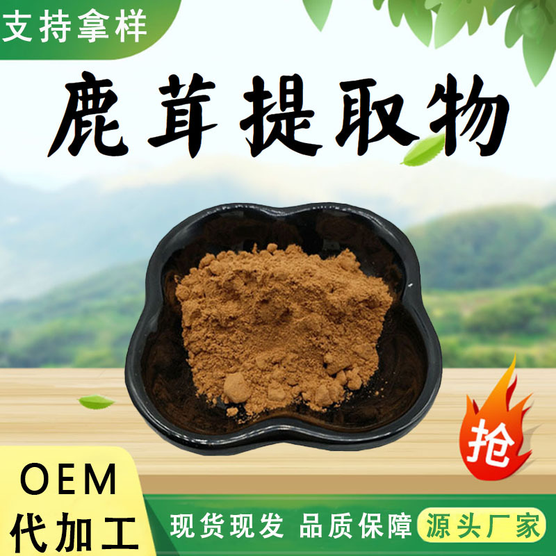 鹿茸提取物10:1水溶性粉食品级保健品原料鹿茸萃取粉末现货包邮