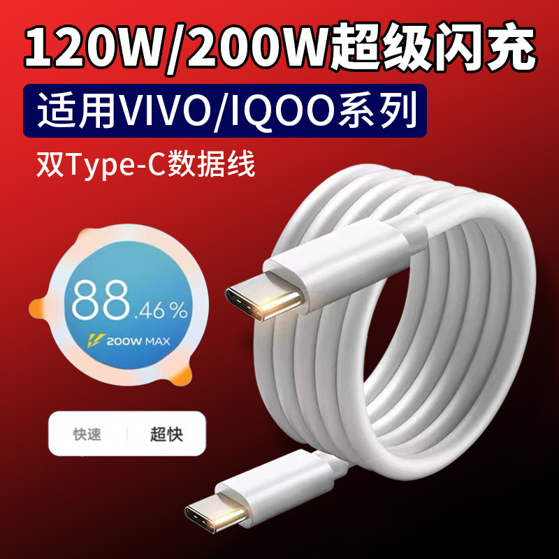 Suitable for Iqoo11Pro11S Flash Charging Data Cable 200W120W Fast Charging 10Pro Dual Type-C Charging Cable