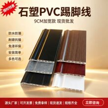 石塑踢脚线pvc塑料地脚线环保防水瓷砖自粘装饰线条生产厂家批发