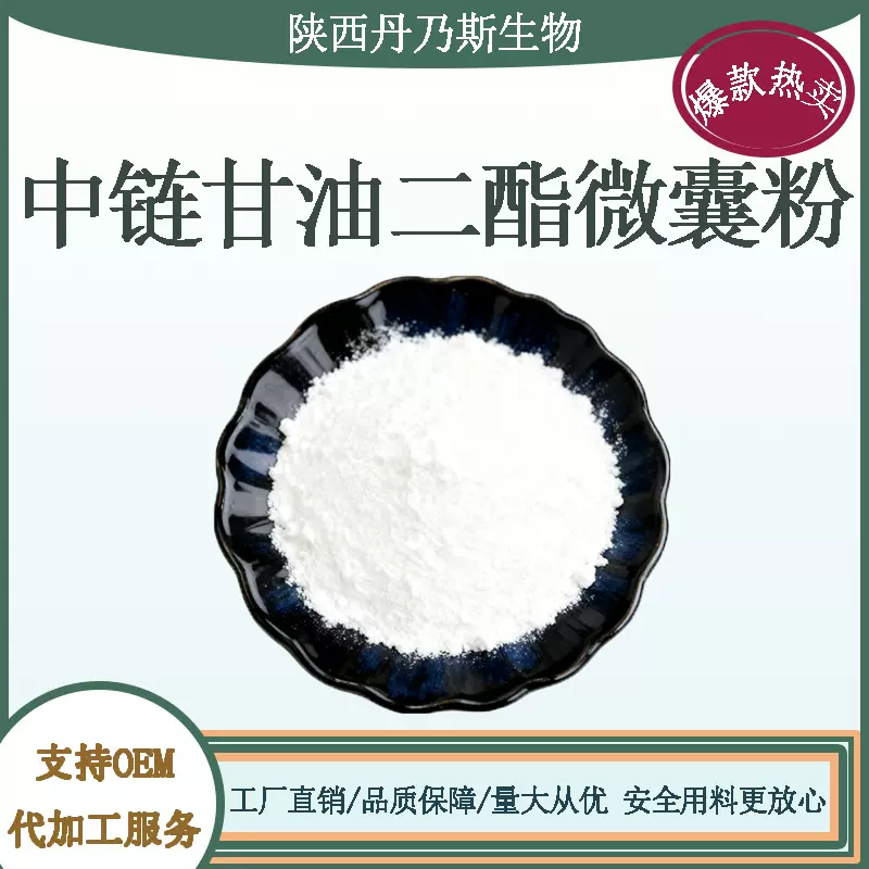 中链甘油二酯微囊粉粉棕榈仁油/椰子油食品添加原料丹乃斯生物