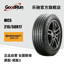 德国马牌轿车轮胎 MC5 215/50R17 原配观致3适配福克斯科鲁兹车胎