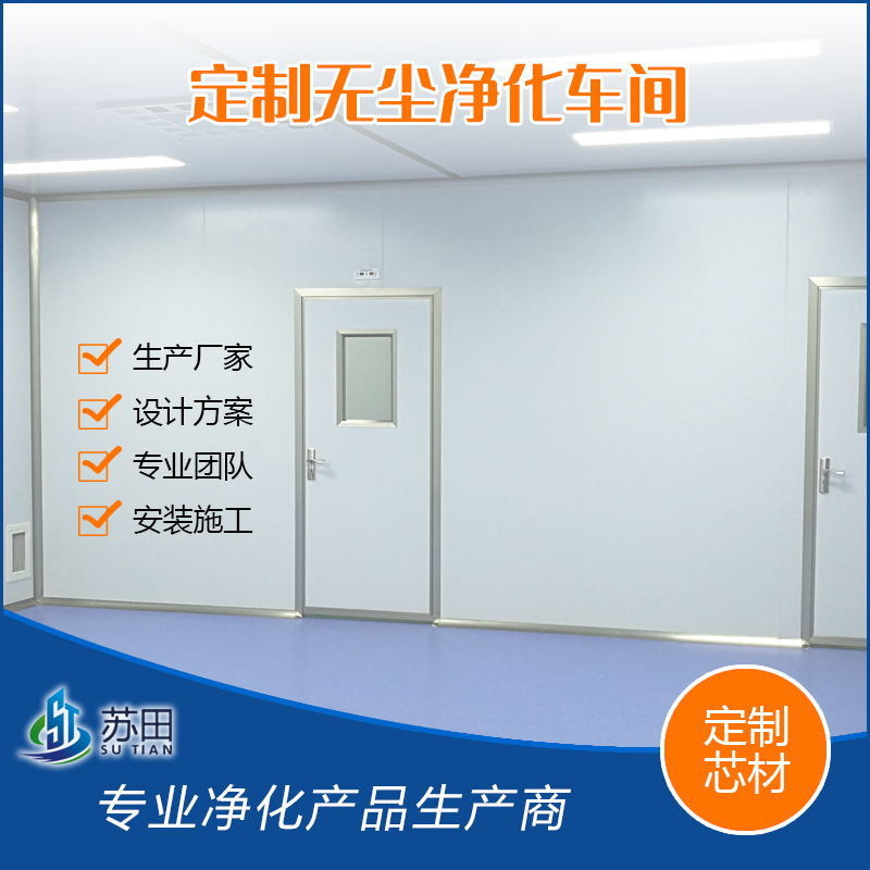 无尘洁净车间净化工程厂家专业设计安装防火保温实验室手术室等