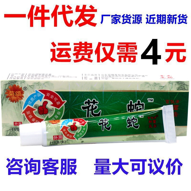 Chrysanthemum Snake Anti-Itch Antibacterial Cream 15G/Box Flower Snake Skin External Herbal Antibacterial Care Ointment Chrysanthemum Snake Anti-Itch Antibacterial Cream 15G/Box Flower Snake Skin External Herbal Antibacterial Care Ointment