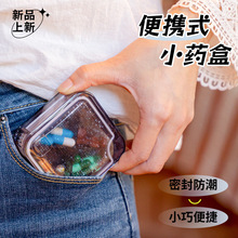 药盒便携式 随身携带密封分格装盒迷你户外旅行药品收纳盒小药盒