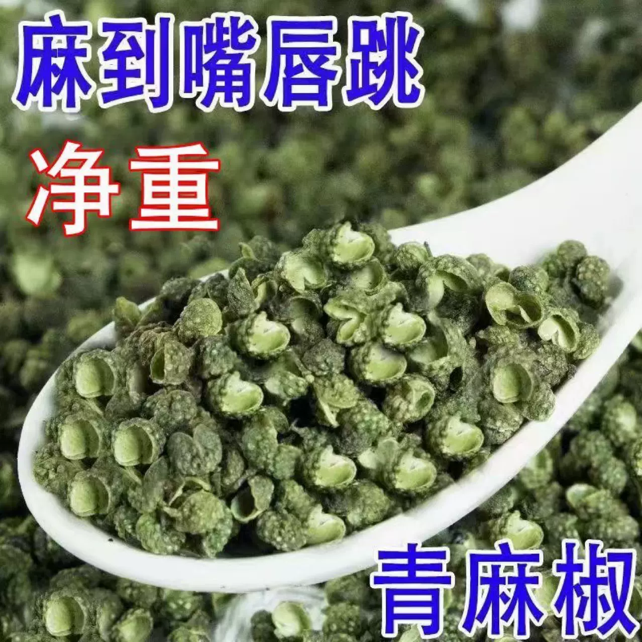 四川特级青花椒粒麻椒藤椒特麻特香青麻椒花椒50g/500g多规格可选