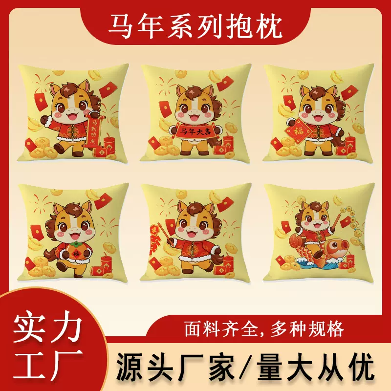 2026马年生肖抱枕套客厅沙发装饰靠枕礼品抱枕家居装饰厂家批发