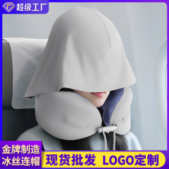 冰丝连帽u型枕便携收纳旅行遮挡睡觉护颈枕飞机坐车支撑连帽颈枕