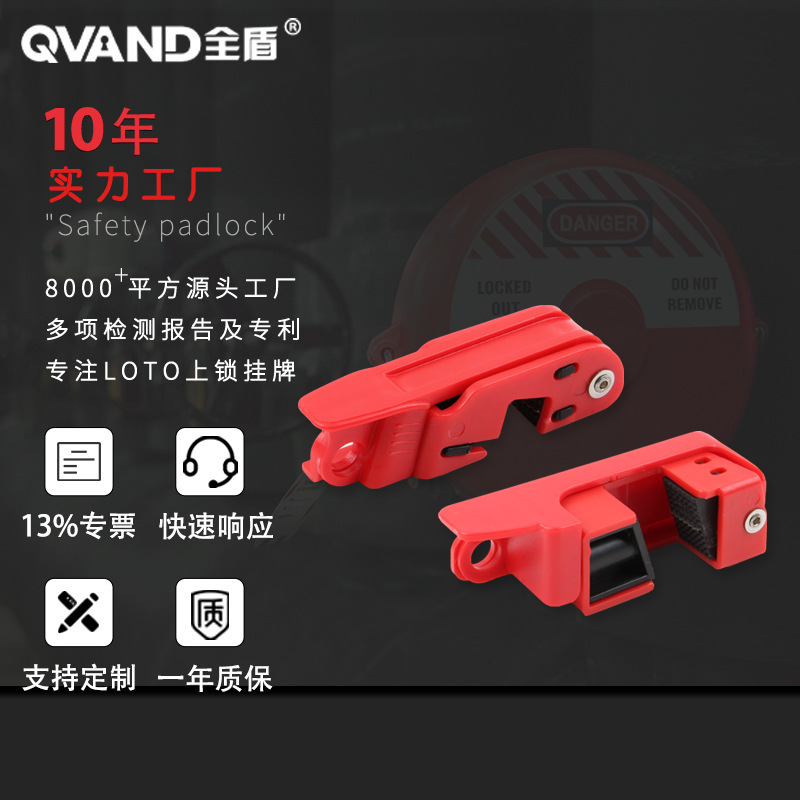 QVAND全盾 中型塑壳断路器安全锁玛斯特型双向断路器开关停工上锁