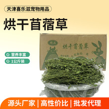 烘干兔子苜蓿草干草龙猫荷兰猪兔子粮草1000g装幼兔苜宿草料兔粮