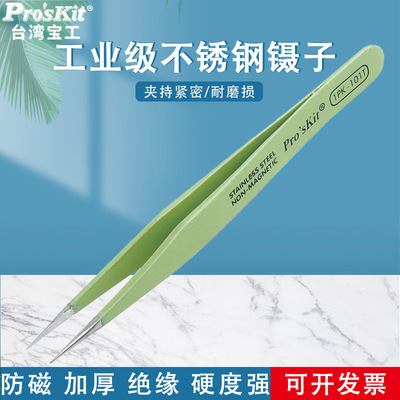 台湾宝工进口镊子1PK-101T绝缘防磁圆尖镊子120mm工具维修精密夹