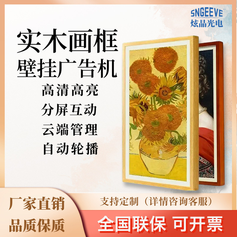 Picture Frame Advertising Machine, Paper-Like Screen, Oil Painting Screen, High-Definition Music Cloud Screen, Art Screen, Painting Screen, Gallery Exhibition Hall, Electronic Photo Frame