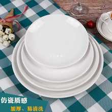 4A9O酒店密胺盘子圆形商用餐盘火锅塑料菜盘自助餐盖饭盘仿瓷餐具