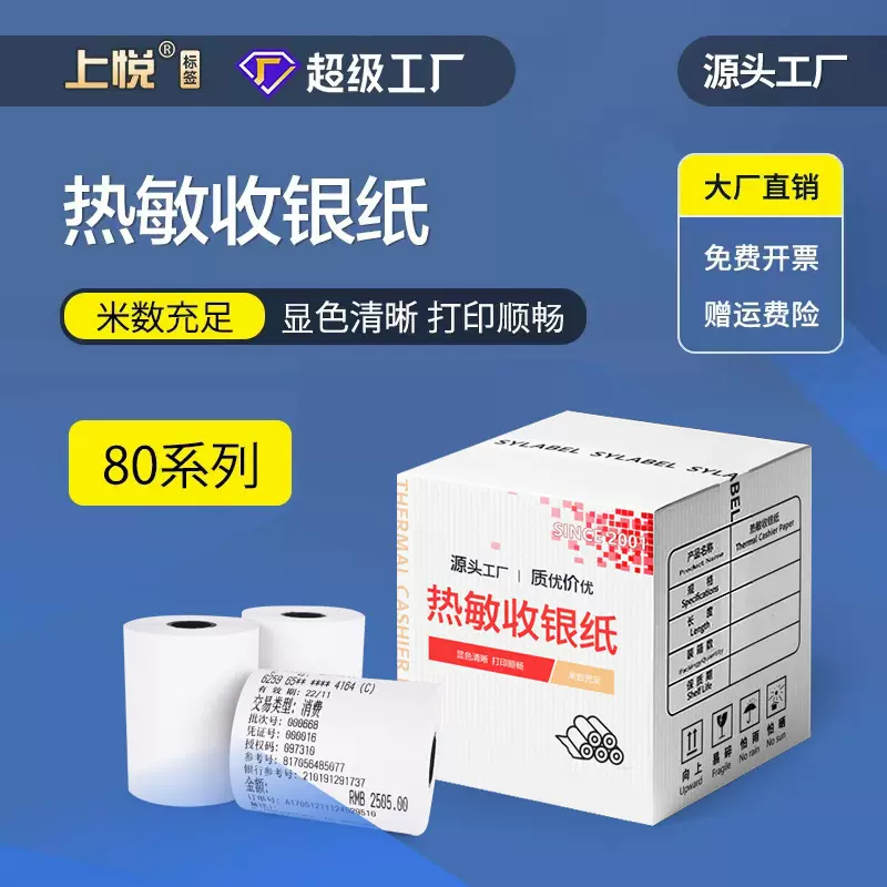 上悦热敏纸80x80外卖商超收银纸80x60外卖打印纸小票纸热敏收银纸