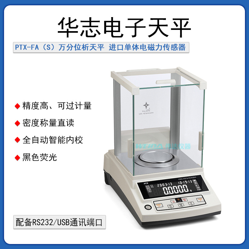 华志分析型PTX单体电磁力全自动智能内校PTX-FA110S万分之一0.1克