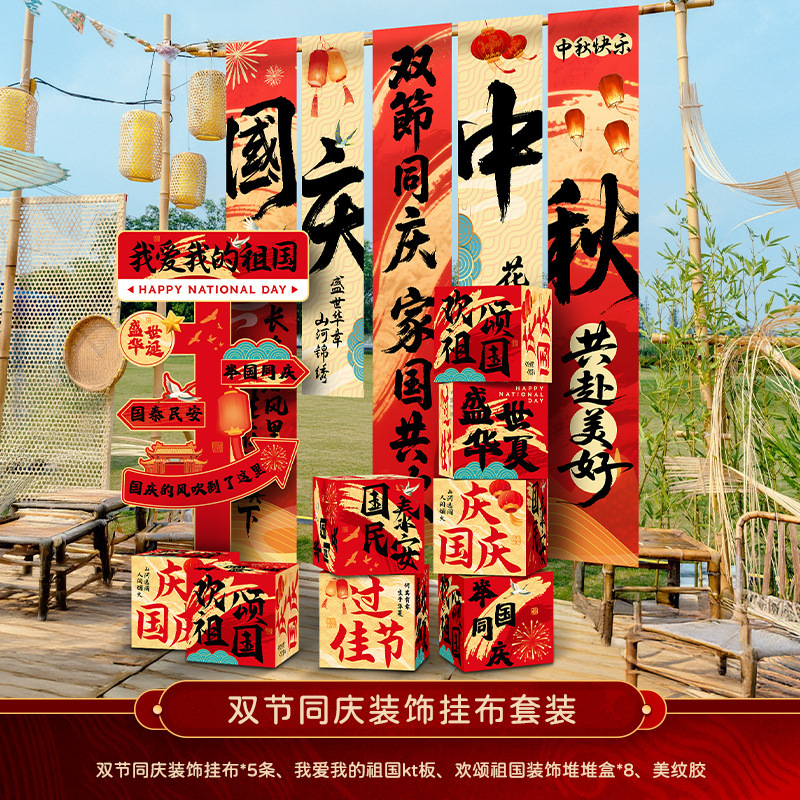 中秋节店铺商场幼儿园活动装饰品挂布挂条国庆背景墙布置拍照条幅|undefined