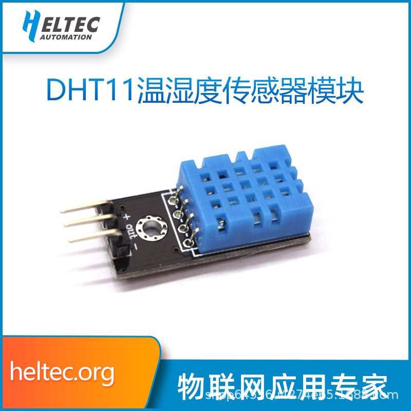 Heltec单总线数字温湿度传感器DHT11模块信号送杜邦线电子