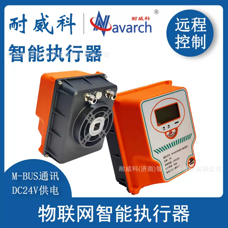 物联网智能执行器 电动执行器角行程电动执行器 M-BUS通讯24V供电