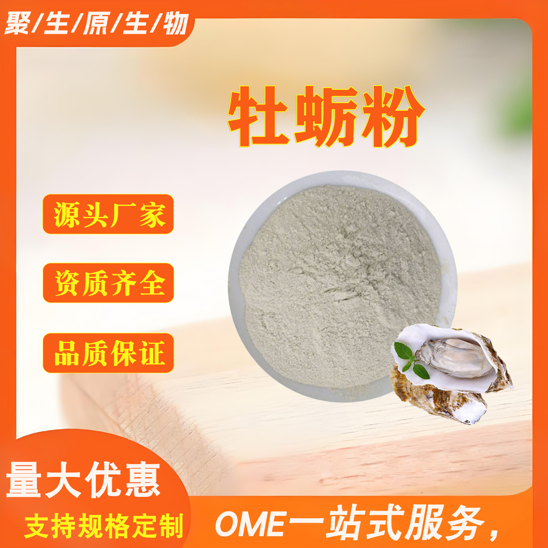 牡蛎粉牡蛎肉/壳粉 多规格批发量大从优 聚生原男性保健品原料
